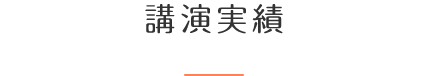 講演実績