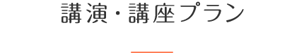 講演・講座プラン