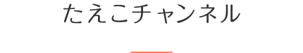 たえこチャンネル