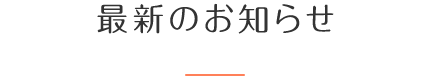 最新のお知らせ