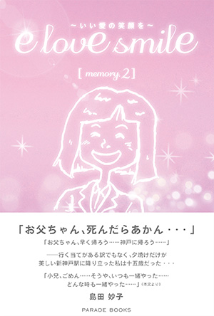 e love smile ～良い愛の笑顔を～後編