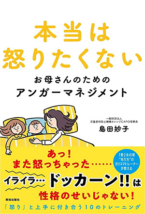 本当は怒りたくないお母さんのためのアンガーマネジメント