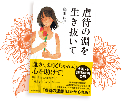 虐待の淵を生き抜いて